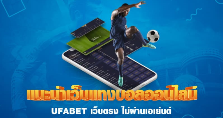 ufabet เว็บตรงไม่ผ่านเอเย่นต์