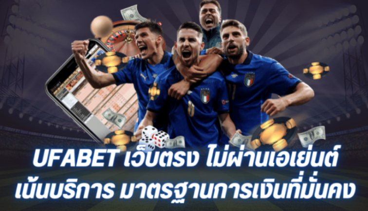 ufabet เว็บตรงไม่ผ่านเอเย่นต์